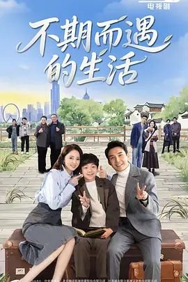 《《不期而遇的生活》高清完整版 电视剧免费在线观看》2025 海报