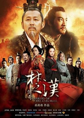 《楚汉传奇》 电视剧80集免费在线观看完整版 (2012) 海报