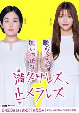 《无法满足》意大利  《无法满足 停不下来》电影电视剧完整版免费在线观看 (2024) 海报