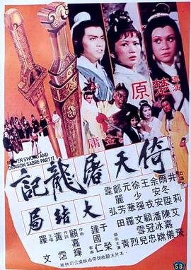《《倚天屠龙记大结局》HD中字完整版_高清视频免费在线观看》1978 海报