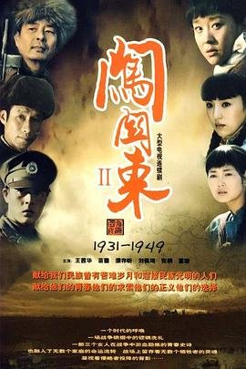 闯关东2免费观看完整版 (2009) 海报