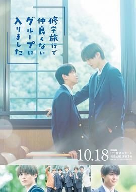 《《修学旅行时被分进了合不来的组》电视剧全集免费在线01集》2025 海报