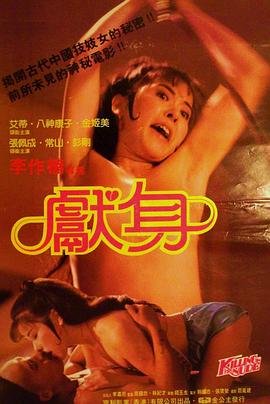 《献身》在线观看高清完整版原声全集 (1985) 海报