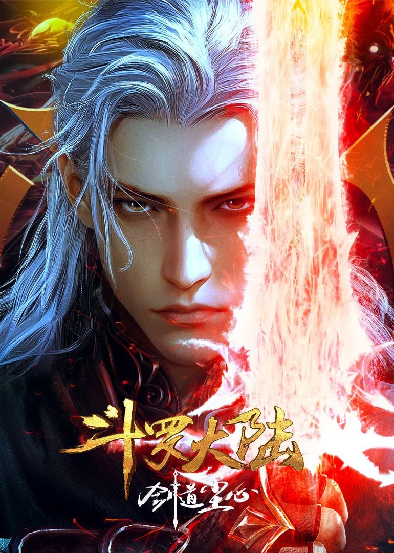 《《斗罗大陆剧场版 剑道尘心》(第01集)_动漫全集_完整版免费在线观看》2025 海报