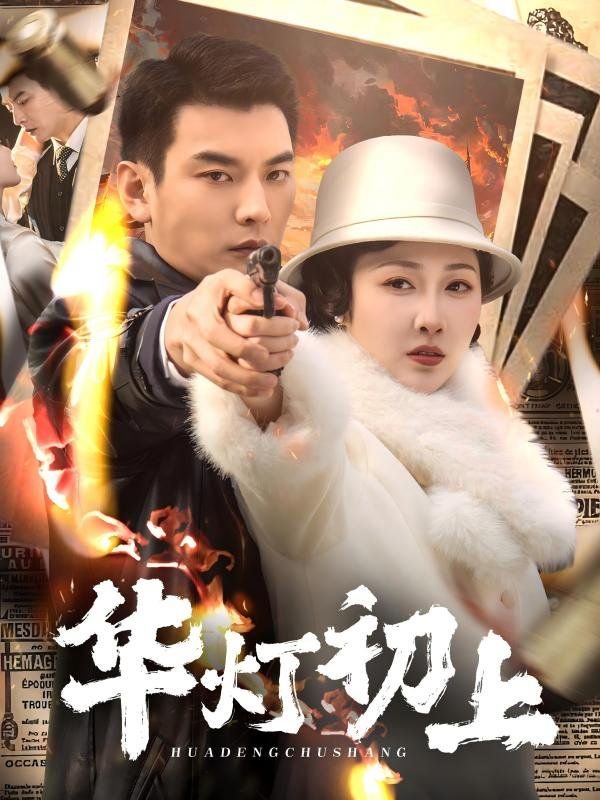 《华灯初上》全集在线观看 (2025) 海报