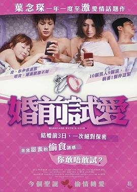《婚前试爱》HD高清-手机高清在线观看 (2010) 海报