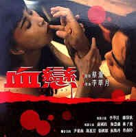 《血恋1》加长版高清在线播放 (1995) 海报