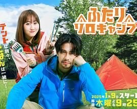 《《双人单身露营》全集在线观看-电视剧》2025 海报