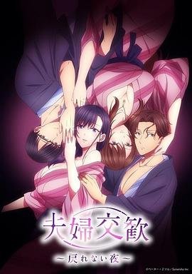 《夫妇联欢~回不去的夜晚》动漫全集免费高清在线观看 (2023) 海报