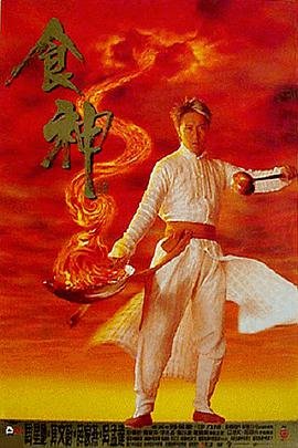 正在播放:《食神》电影全集免费在线观看 (1996) 海报