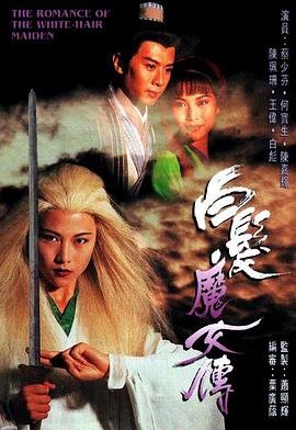 林青霞张国荣的《白发魔女传》在线免费观看国语完整版 (1995) 海报