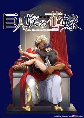 《巨人族的新娘》全集高清在线观看 (2020) 海报