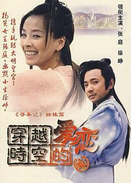 《穿越时空的爱恋》全集完整版在线观看-电视剧 (2002) 海报