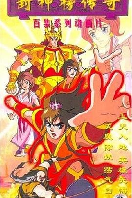 《《封神榜传奇》动漫国语全集完整版观看在线免费》1999 海报