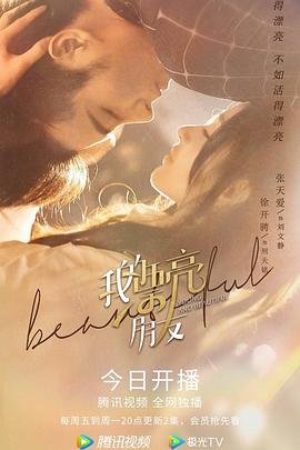 《我的漂亮朋友》中文翻译全集免费观看在线高清完整版 (2021) 海报