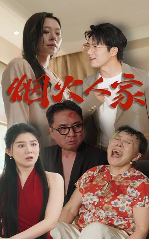 《烟火人家》电视剧免费在线观看完整版全集高清 (2024) 海报