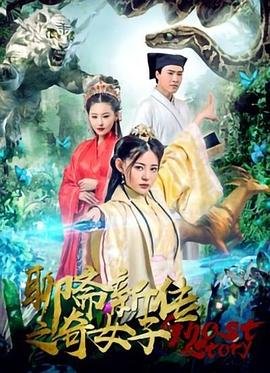 《聊斋新传之奇女子》电影免费在线观看完整版全集 (2019) 海报