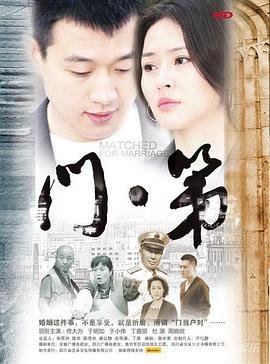 《门第》第01集高清云播汉语普通话免费观看高清完整版 (2013) 海报