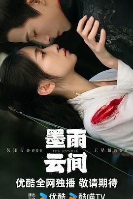 《墨雨云间》电视剧在线观看- 全集国产剧- 手机电影网 (2024) 海报
