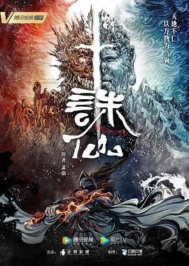 诛仙2免费高清在线观看完整版 (2022) 海报