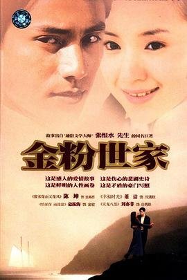 《金粉世家电视剧免费观看完整版》2003 海报