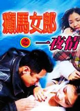 《《癫马女郎之一夜情》电影全集完整版在线免费高清观看》1996 海报