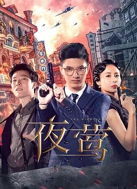 《夜莺》_电视剧全集_免费在线观看完整版 (2022) 海报