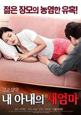 《艺术片《我妻子的新妈妈》》HD高清云播汉语普通话免费在线完整版观看 (2017) 海报