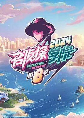 《《名侦探学院第八季》综艺全集免费在线观看完整版》2024 海报