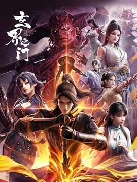 《《玄界之门》详情介绍-玄界之门在线免费观看-玄界之门》2025 海报