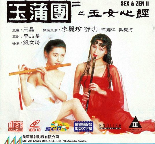 《《玉蒲团之玉女心经》全集完整版免费在线观看_电影》1990 海报