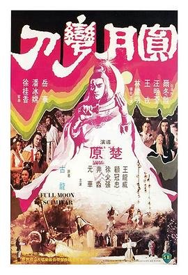 《《圆月弯刀》电视剧全集高清完整版免费在线观看》1979 海报