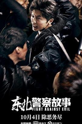 《东北警察故事》手机-在线观看完整版免费播放 (2021) 海报