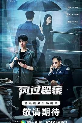 《《风过留痕》电视剧免费观看全集完整无删减第02集》2026 海报