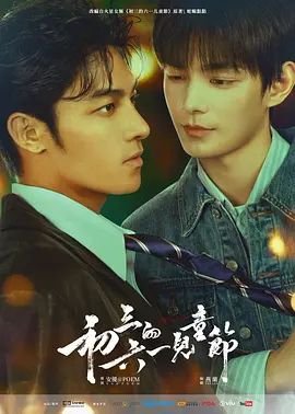 《初三的六一儿童节》电视剧免费观看高清加长版第01集 (2026) 海报