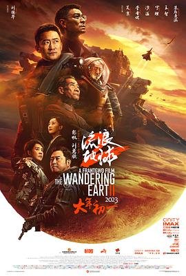 《《流浪地球2》高清hd完整版免费在线观看 -》2023 海报