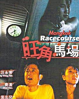 旺角马场迅雷下载 (1992) 海报