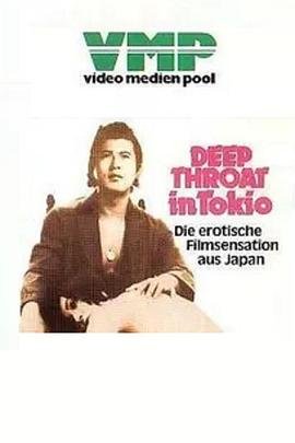 《《東京深喉夫人》电影免费在线观看,高清完整版》1975 海报