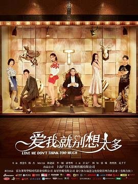 《电视剧《爱我就别想太多40》免费在线观看高清完整版》2020 海报