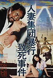 《人妻集团暴行致死事件》电影免费在线播放完整版 (1978) 海报
