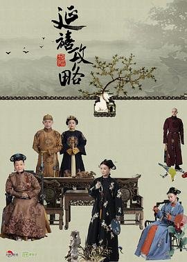 电视剧《延禧攻略8》免费在线观看高清完整版 (2018) 海报