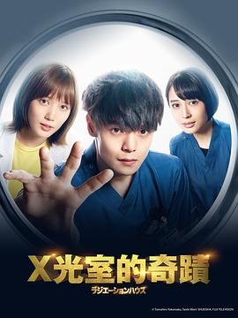 《《放射治疗室》电视剧免费在线播放高清第02集》2019 海报