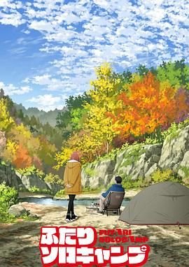 《双人独自露营》第01集全集在线播放_日韩动漫 (2025) 海报
