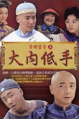 《李卫当官3》电视剧免费在线观看-高清完整版 (2010) 海报