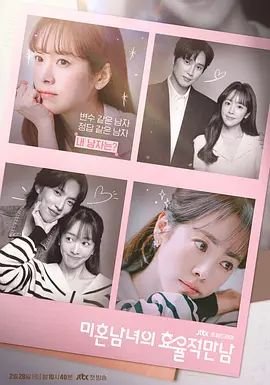 《韩剧《未婚男女的效率恋爱》免费在线观看-电视剧高清完整版》2026 海报