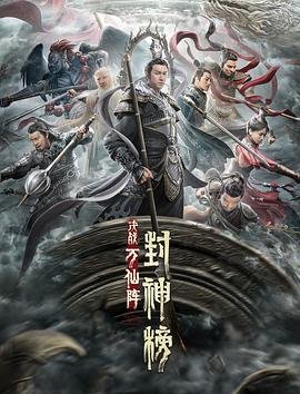 《《封神榜：决战万仙阵》手机高清在线观看-高清手机版》2021 海报