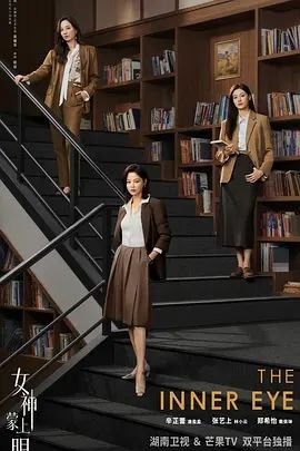 《女神蒙上眼》第01集免费在线观看 -全集电视剧 (2026) 海报