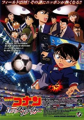 《名侦探柯南：第十一名前锋》第01集高清云播国语免费在线播放全集 (2012) 海报