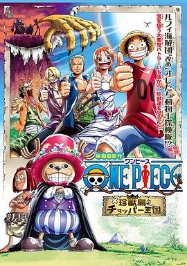 动漫《海贼王剧场版3：珍兽岛的乔巴王国》免费播放无删减全集在线观看 (2002) 海报