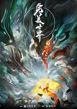 《完美世界》高清完整版免费在线观看 (2021) 海报